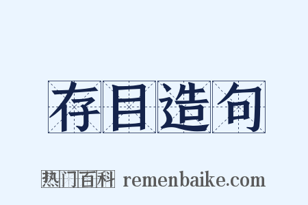 存目造句是什么意思的图片